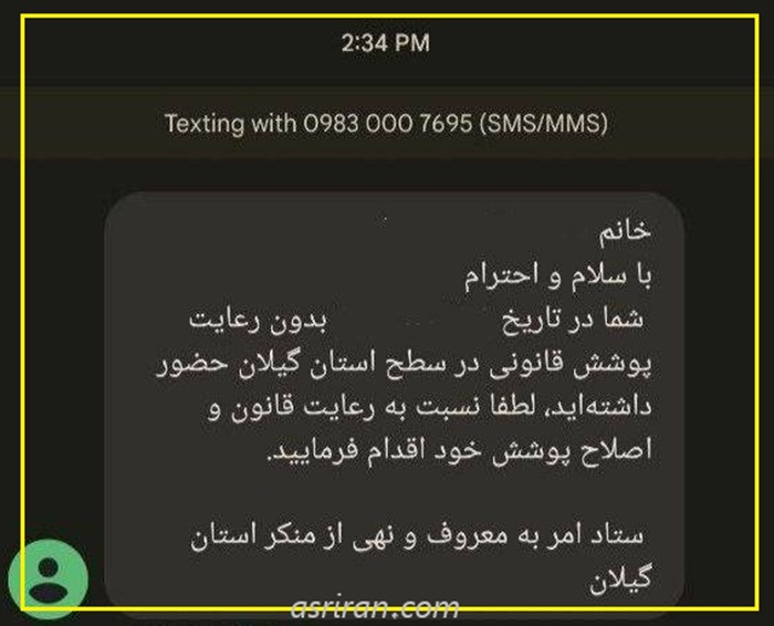 ارسال پیامک تذکر حجاب به گیلان رسید!