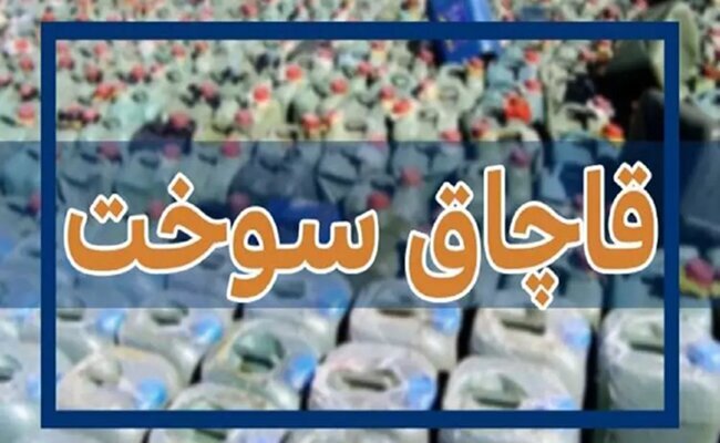 مقابله با قاچاق سوخت و خودروهای شوتی در اصفهان تشدید می‌شود