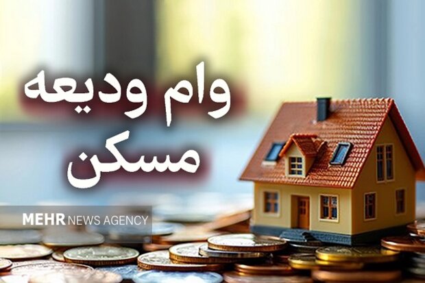 میزان افزایش مبلغ وام ودیعه مسکن در اصفهان اعلام شد
