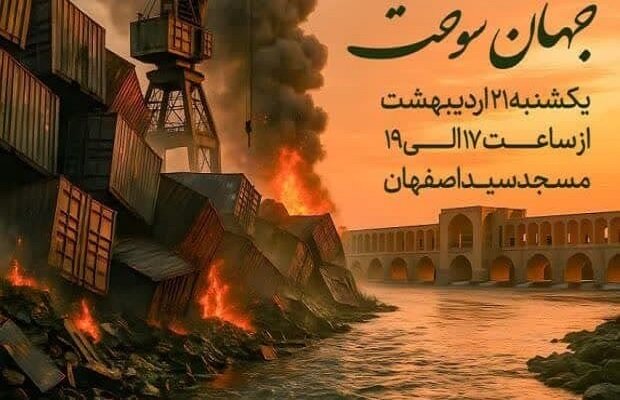 همایش بزرگ همدردی مردم اصفهان با بندرعباس برگزار می‌شود