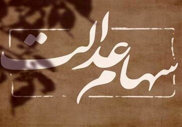 ارزش سهام عدالت بالا رفت