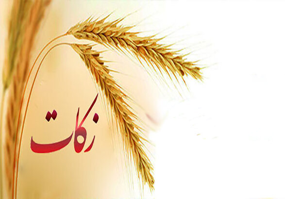 مردم اصفهان ۲۱۰ میلیارد تومان زکات پرداخت کردند
