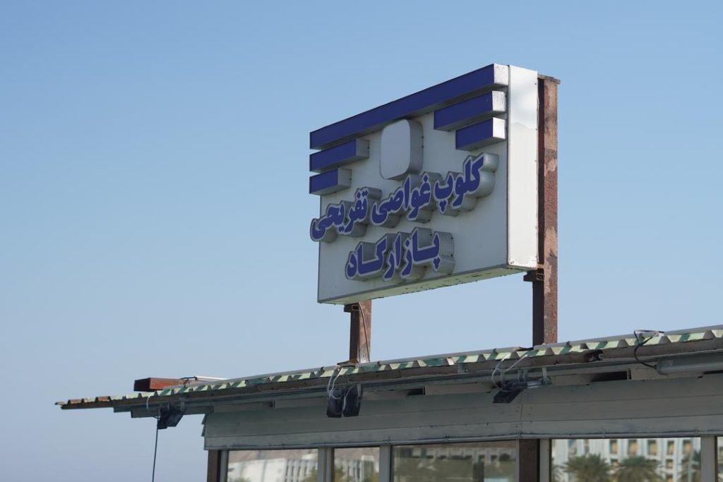 راه اندازی باشگاه ورزش های آبی و تفریحات دریایی پازارگاد