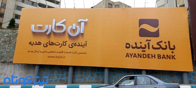 «بانک آینده» باز هم زیانده شد