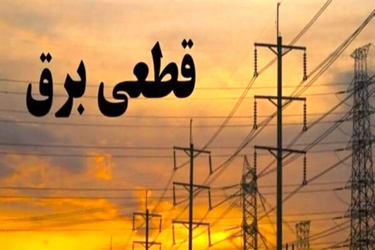 برنامه و جدول قطعی برق تهران امروز سه‌شنبه ۶ خرداد ۱۴۰۴
