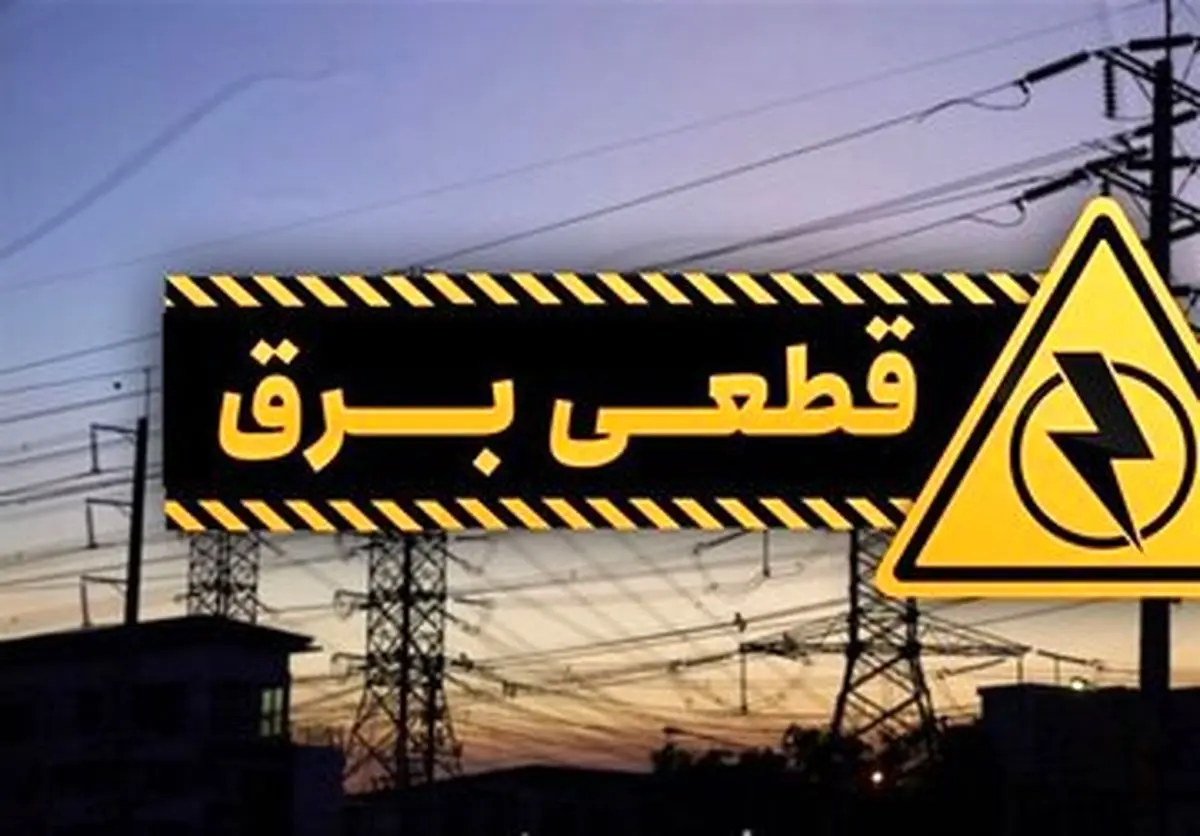 جدول و برنامه قطع برق شهرستان‌ها امروز سه‌شنبه ۶ خرداد ۱۴۰۴