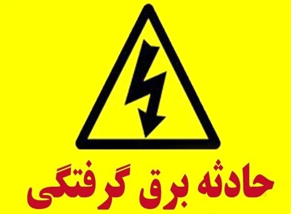 کودک ۲ ساله کاشانی از مرگ ناشی از برق‌گرفتگی نجات بافت