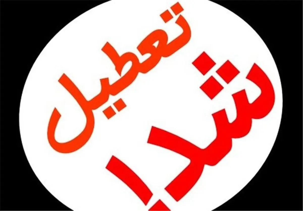 ادارات و بانک‌های تهران فردا یکشنبه ۸ تیر ۱۴۰۴ تعطیل است؟