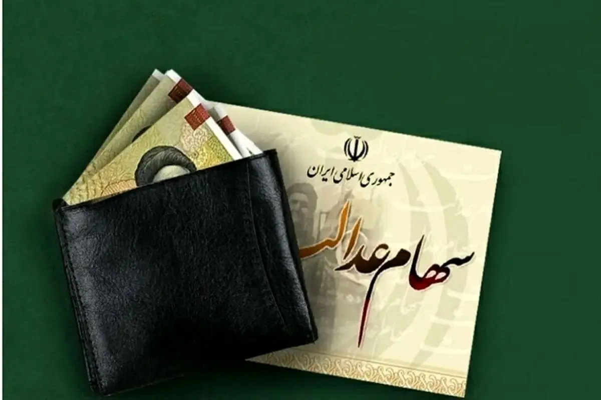 خبر مهم برای کسانی که سود سهام عدالت دریافت نکردند