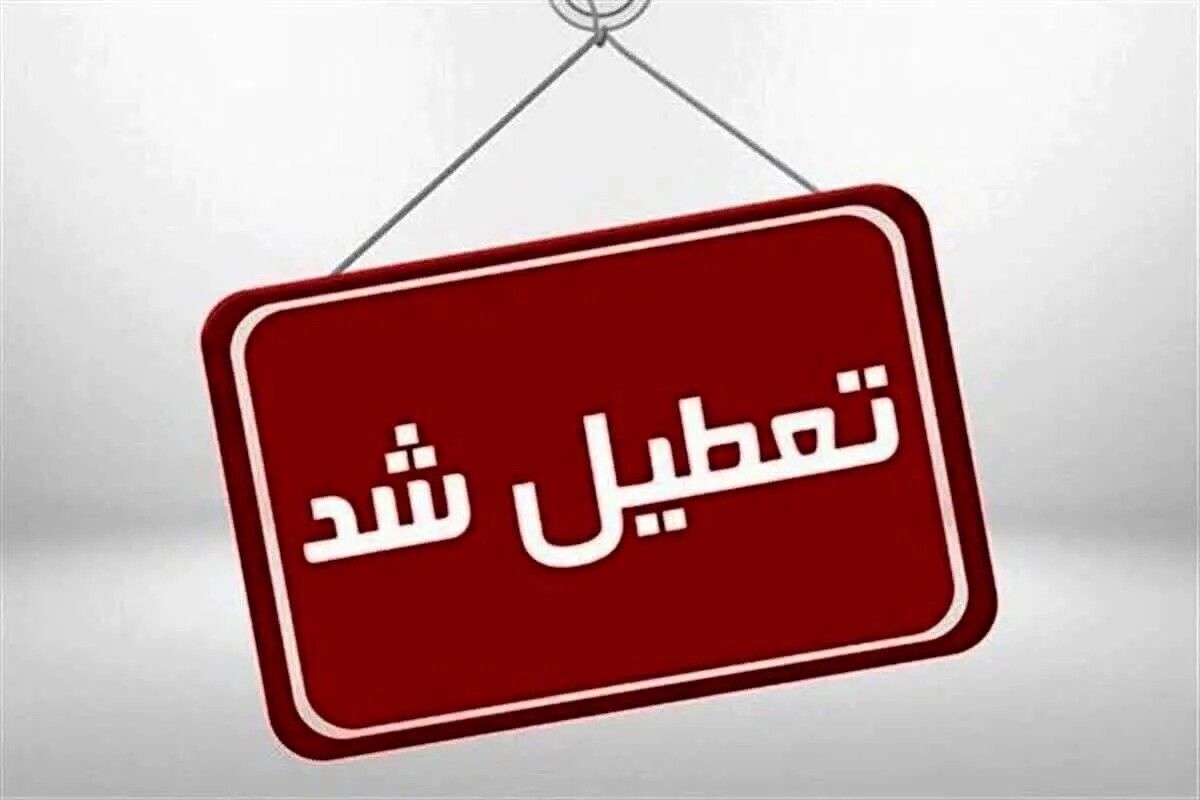کدام استان‌ها چهارشنبه تعطیل شدند؟