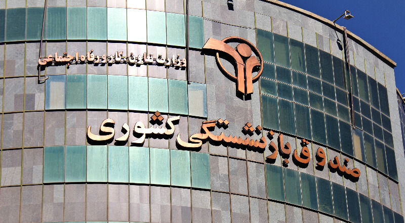 پرداخت «وام ضروری» ۵۰ میلیون تومانی بازنشستگان کشوری