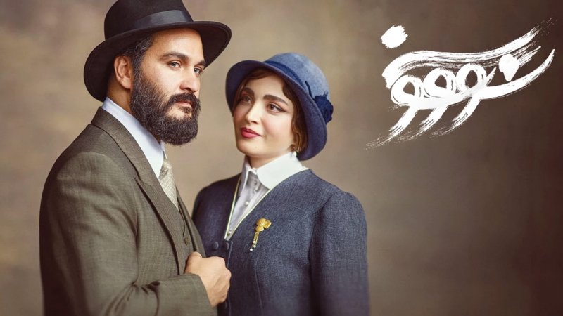 سریال سووشون مجددا پخش می‌شود