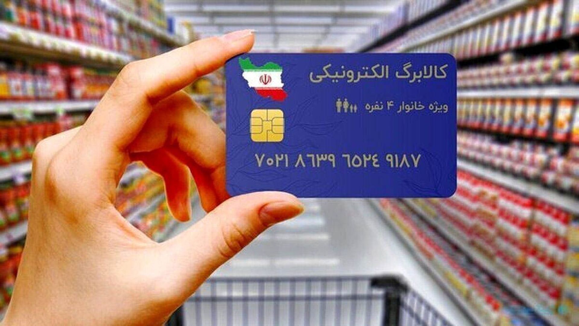 اعتبار کالابرگ، ماهانه شارژ خواهد شد؟ / نحوه اعتراض به دهک‌بندی / پرسش و پاسخ‌های عمومی طرح کالابرگ الکترونیکی