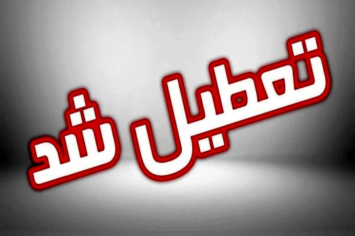 تعطیلی ادارات و بانک‌های البرز در روز چهارشنبه
