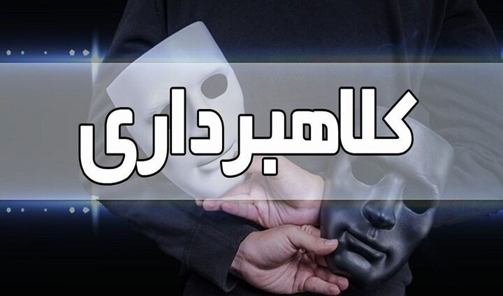 کلاهبرداری با پوشش توریستی در اصفهان؛ ۲ متهم دستگیر شدند