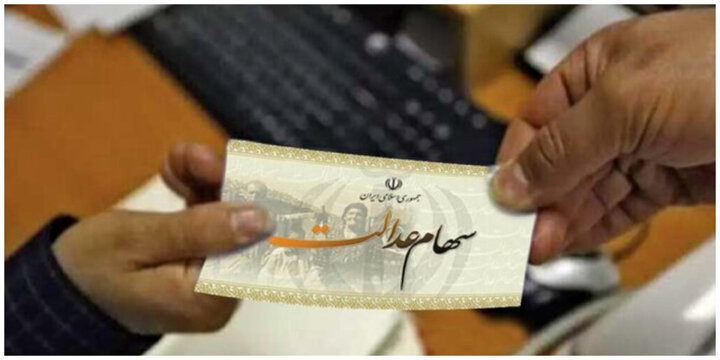 زمان واریز مرحله دوم سود سهام عدالت