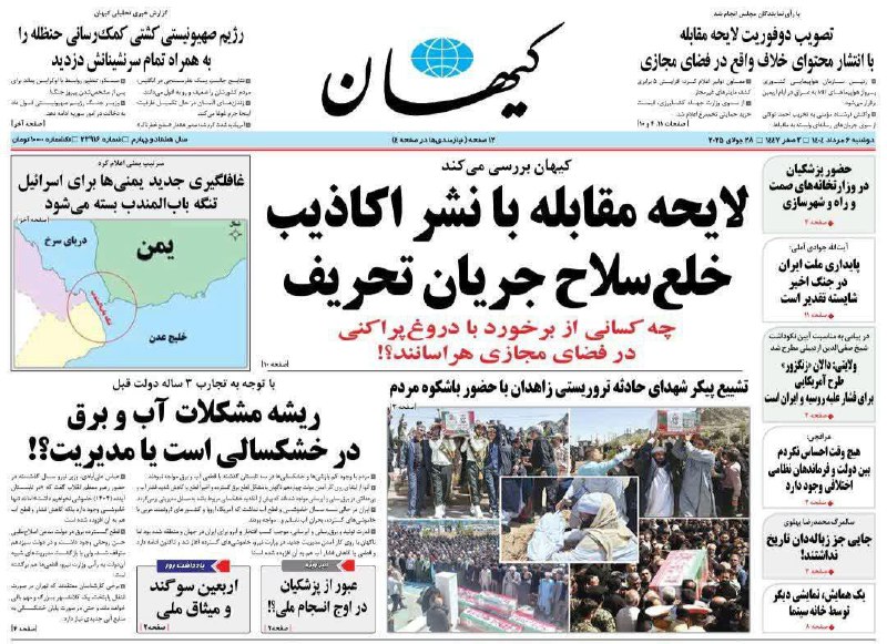 روزنامه کیهان پرچمدار برخورد با دروغ‌پراکنی شد!