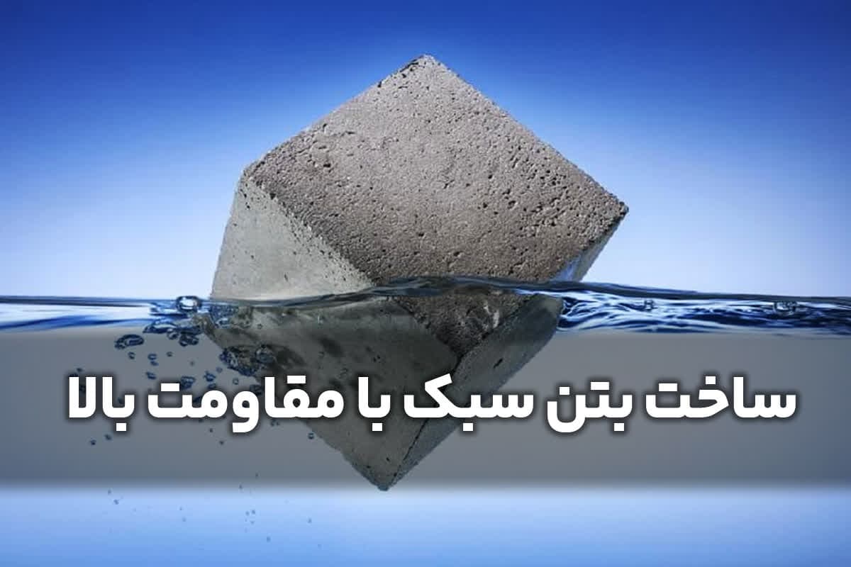 ساخت بتن سبک با مقاومت بالا