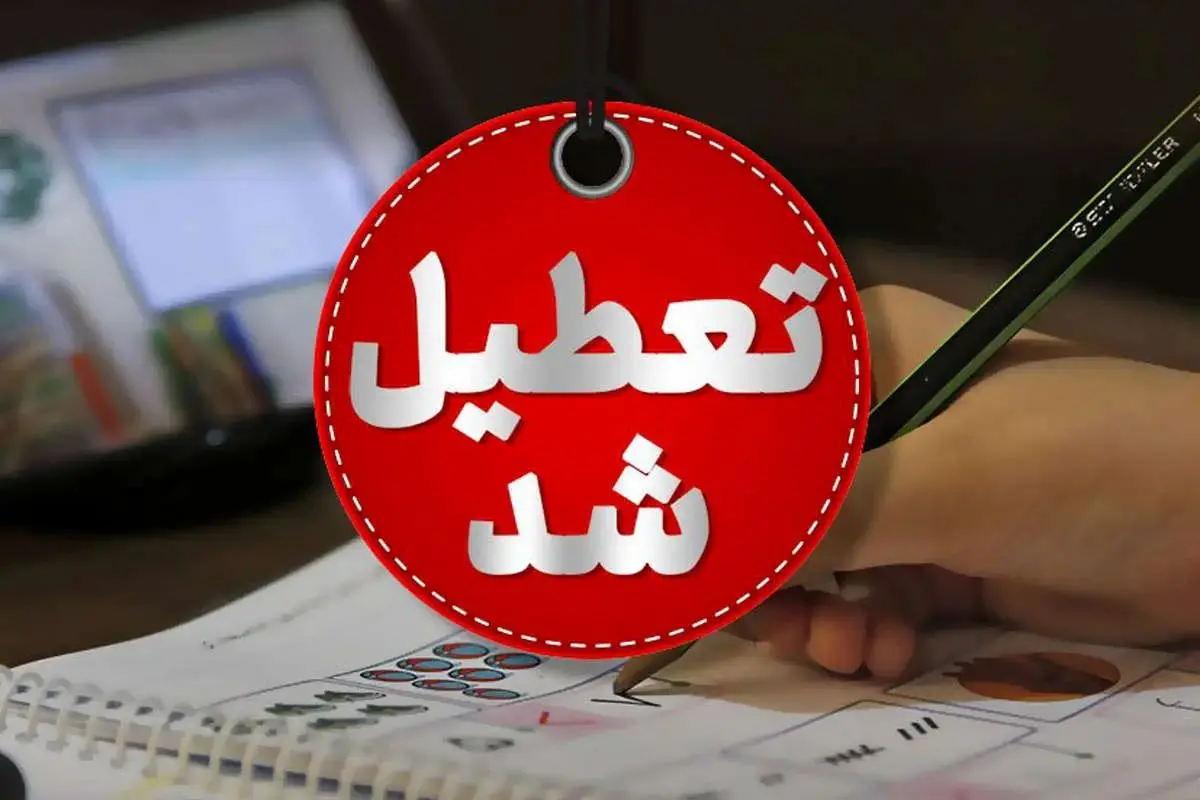فوری| احتمال تعطیلی چهارشنبه ۸ مرداد ۱۴۰۴ قوت گرفت