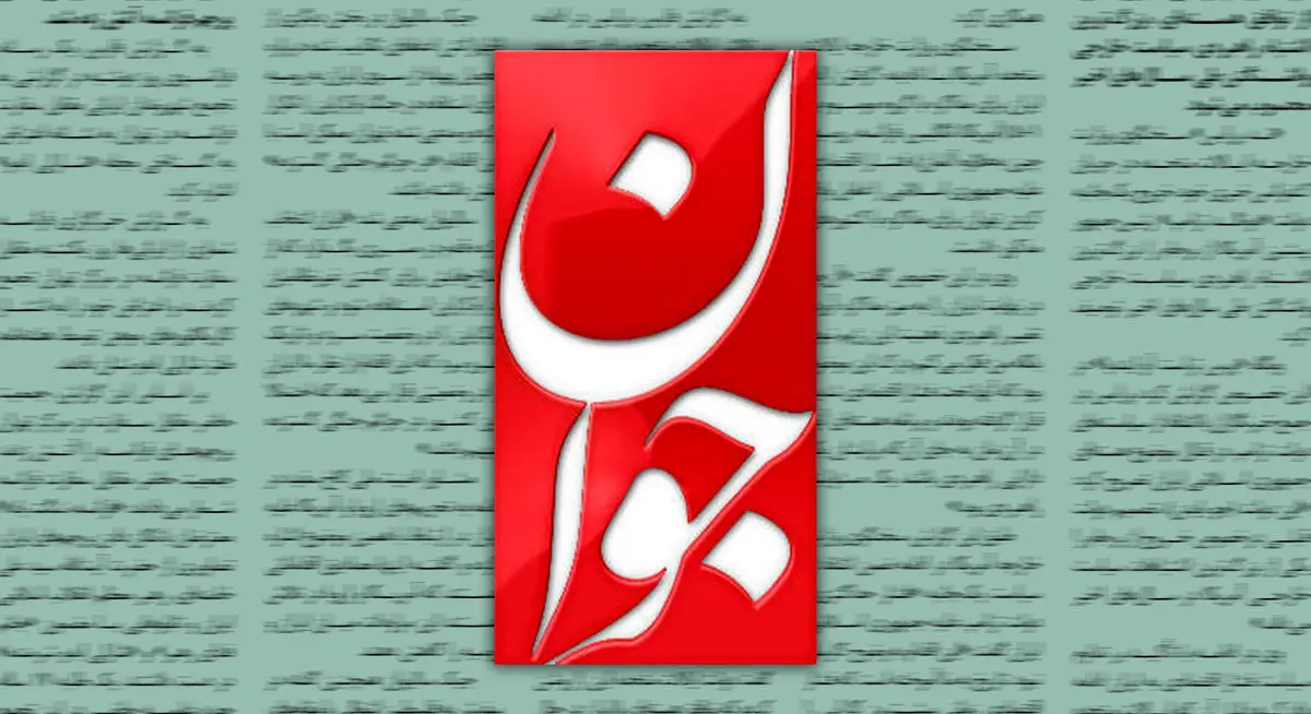 حمله روزنامه اصولگرا به پزشکیان: رئیس‌جمهور ما در تمامی پاسخ‌ها تفکیک مشخصی از ترامپ و نتانیاهو می‌کند؛ شاید مشاورانش گمان کرده‌اند که مشاوره ازدواج می‌دهند نه مشاوره سیاسی
