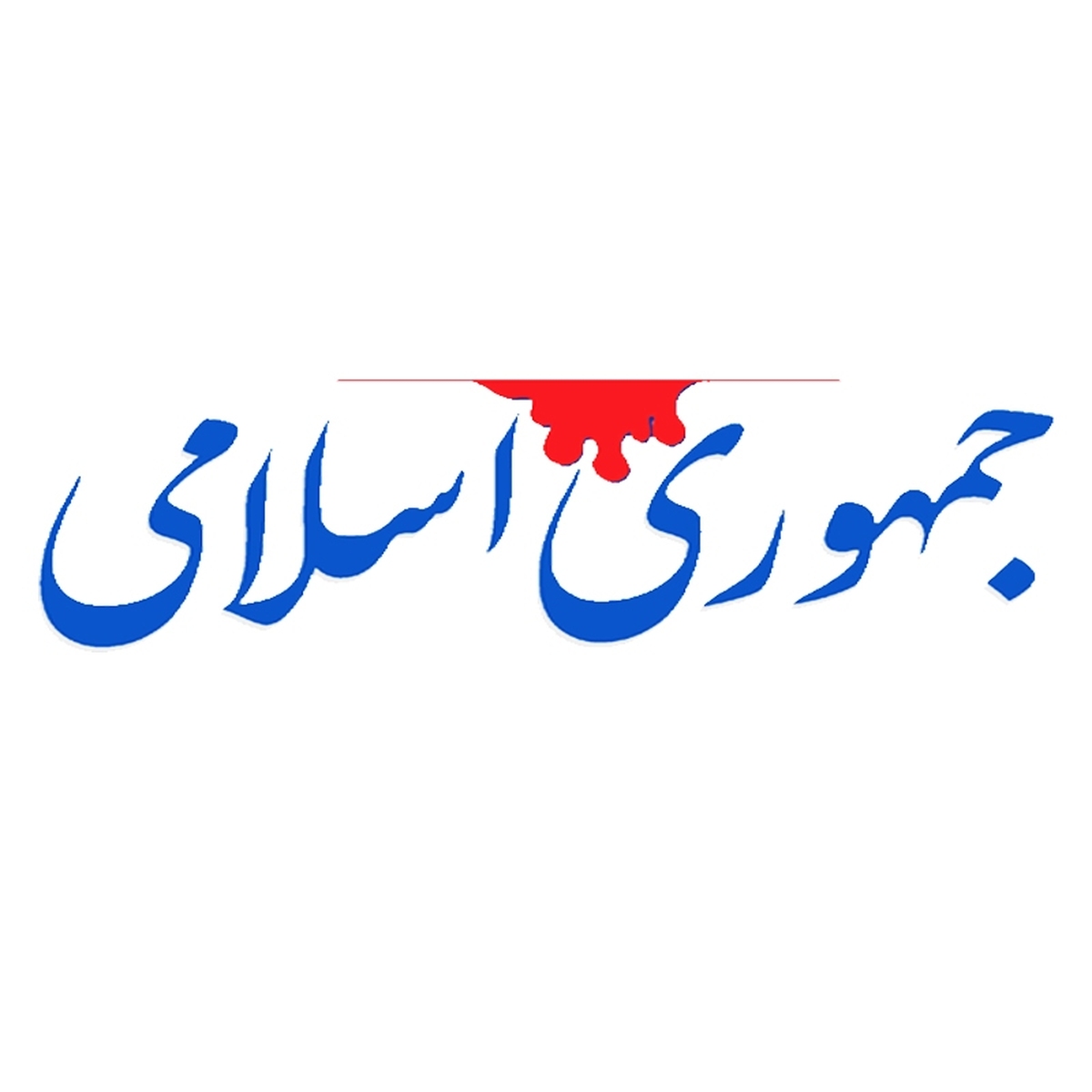 روزنامه جمهوری اسلامی: از نفوذی‌ها غافل نشویم؛ آنها افراد ظاهرالصلاح هستند و به برخی مسئولان ارشد نزدیکند / کاترین شکدم‌های وطنی زیادی داریم که همچنان مشغول جاسوسی هستند