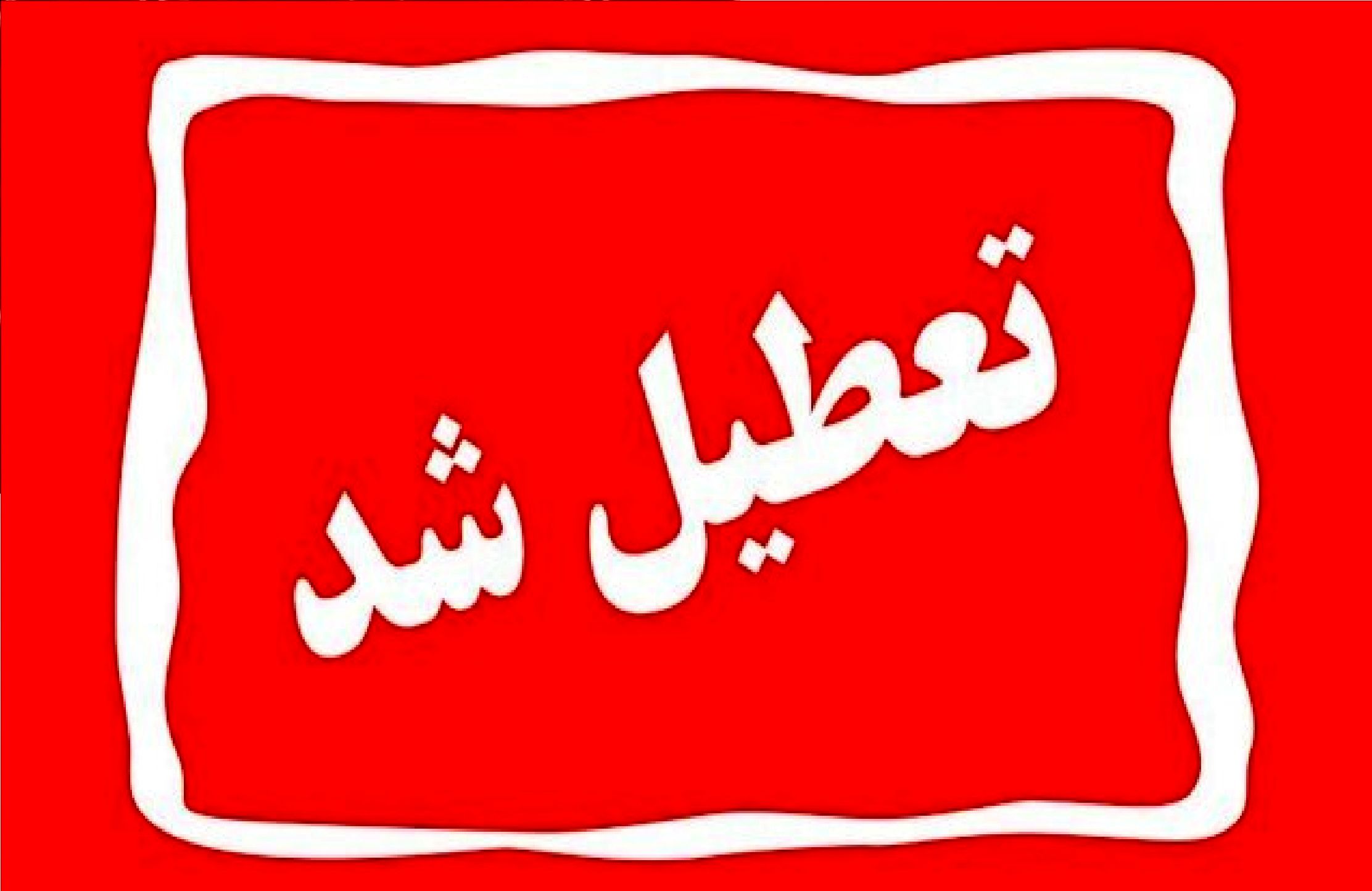 این استان‌ها اول شهریور تعطیل هستند