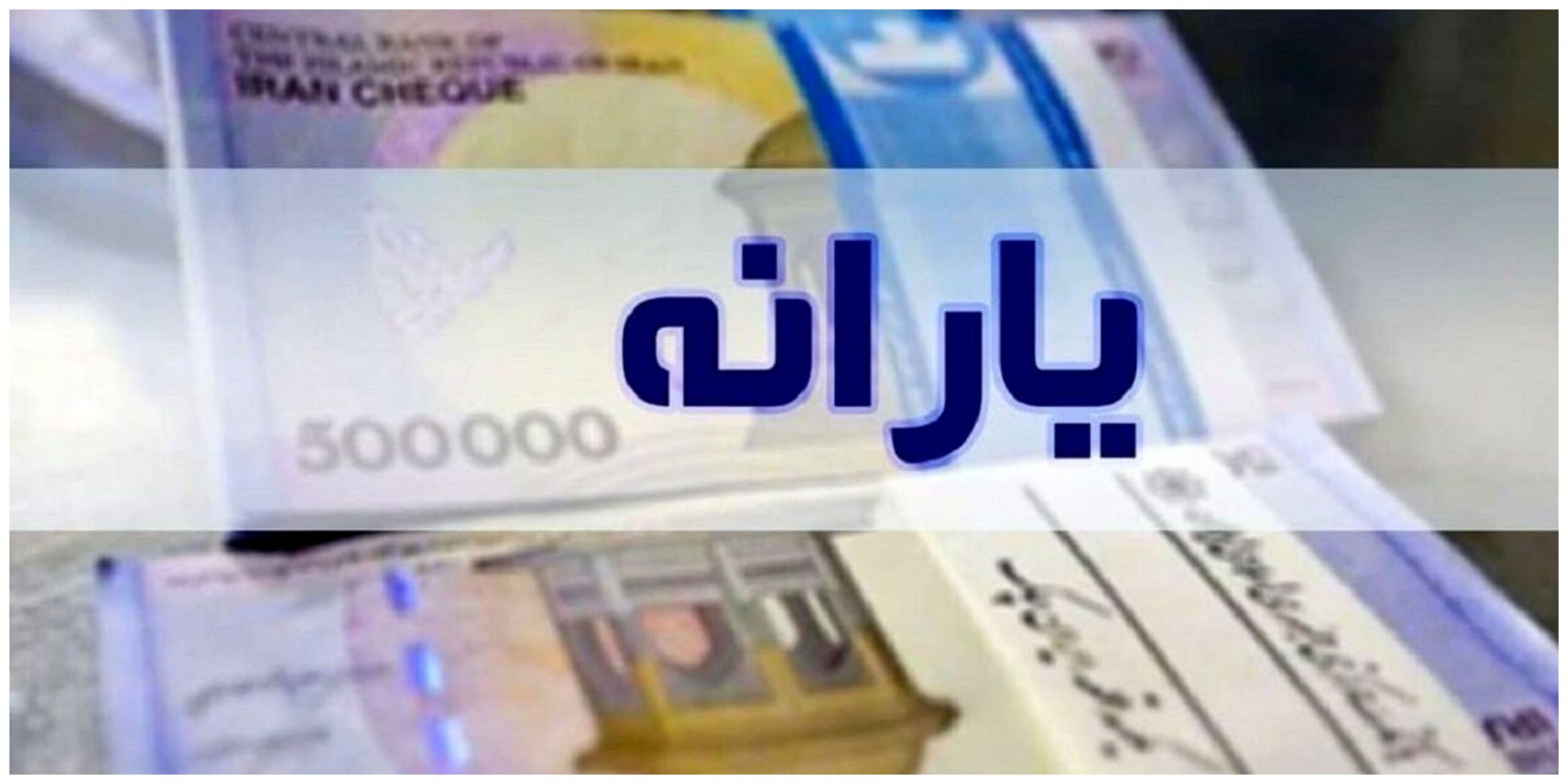 سامانه حمایت برای اعتراض قطع یارانه از دسترس خارج شد