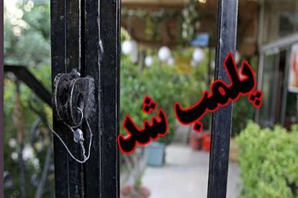 ۲ کافه متخلف در خانه اصفهان پلمب شد
