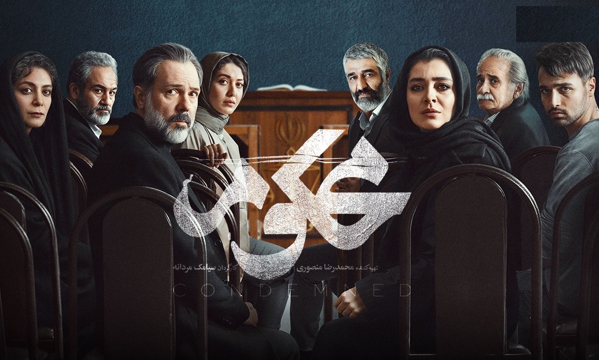 سریال «محکوم» ؛ تابوشکنی در روایت زندگی قضات