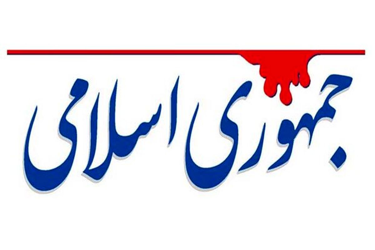 روزنامه جمهوری اسلامی: صاحبان تئوری‌های توهمی از تریبون‌های رسمی بیشتری برخوردارند