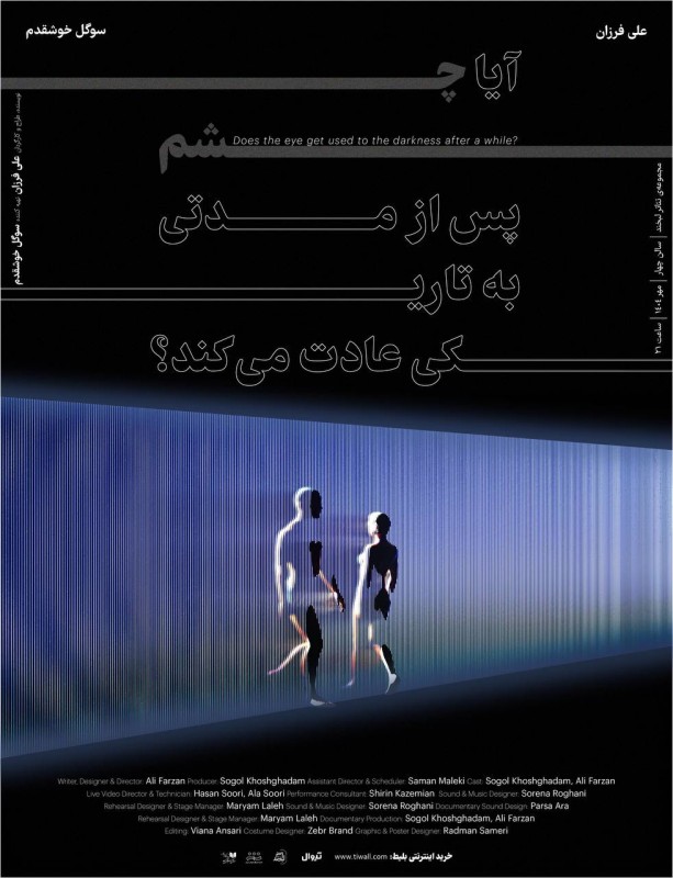 نمایش “آیا چشم پس از مدتی به تاریکی عادت می‌کند؟” بروی صحنه می‌رود