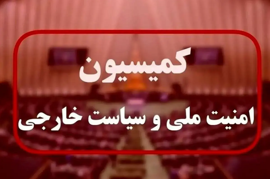 این کمیسیون امنیت ملی است یا ضد امنیت ملی؟