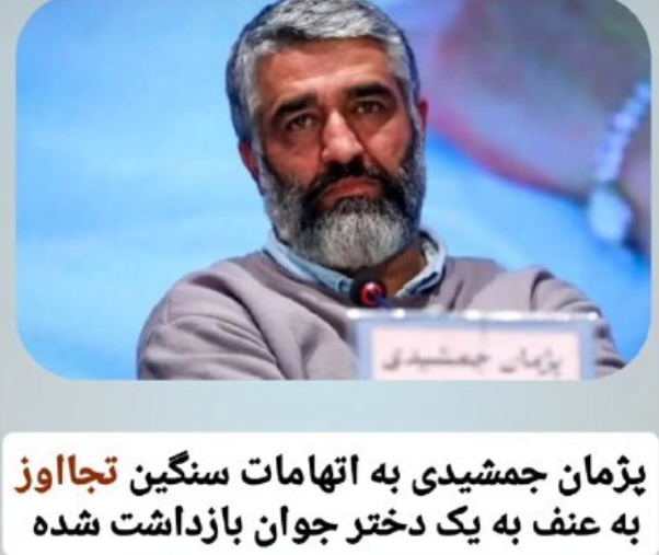 استوری جنجالی شاهین صمدپور؛ جرم پژمان جمشیدی تجاوز بوده!