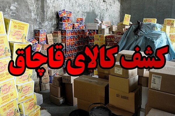 ۲۰۱ میلیارد کالای قاچاق در خمینی شهر کشف شد