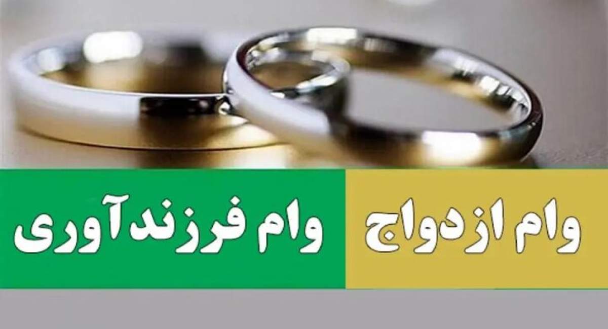 یک میلیون نفر در صف وام ازدواج و فرزند