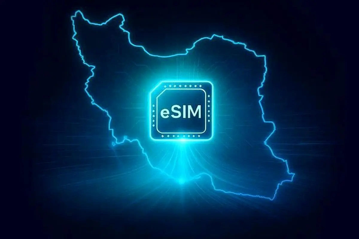 ای‌سیم (eSIM) به‌زودی وارد کشور می‌شود