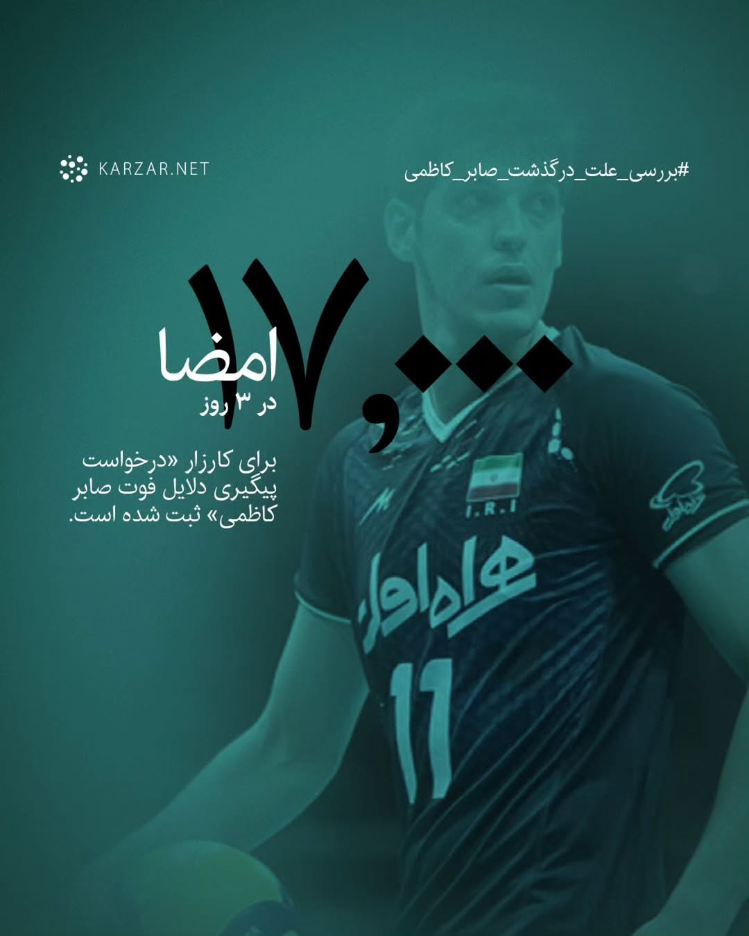 کمپین ۱۷هزار نفری برای پیگیری دلایل فوت صابر کاظمی