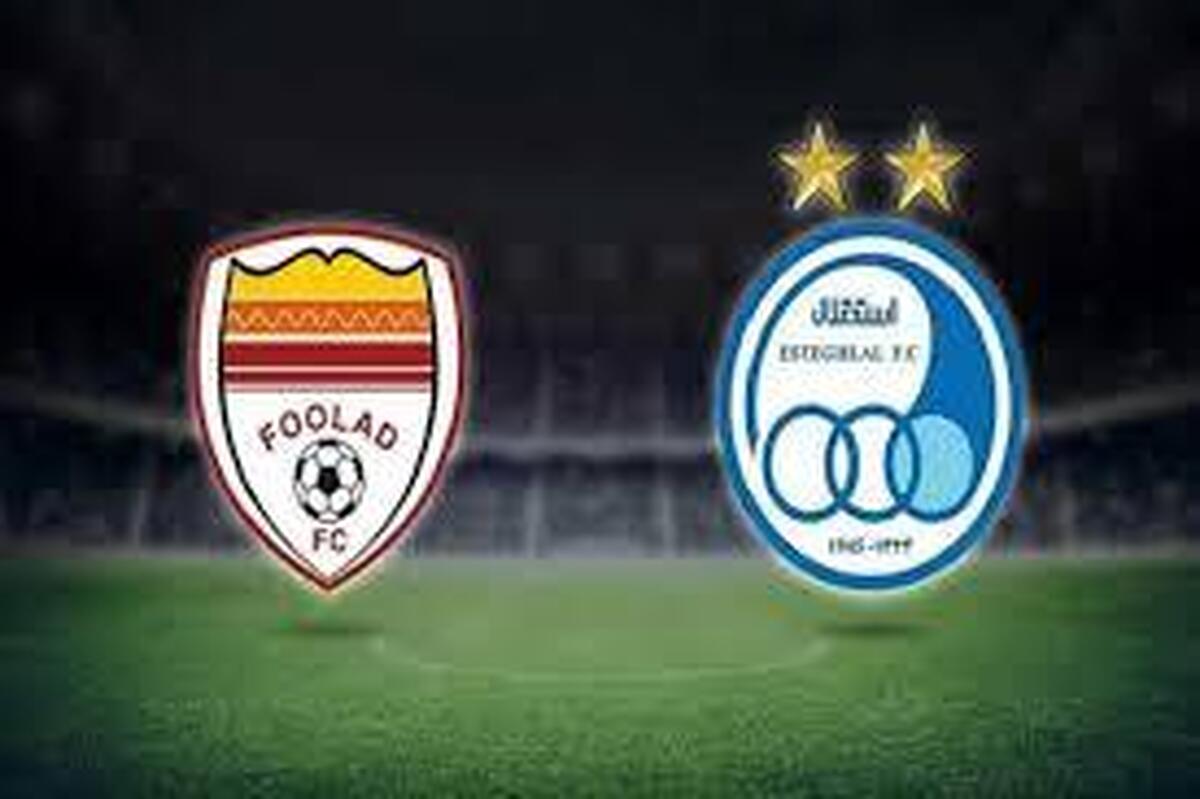 بازی استقلال – فولاد لغو می‌شود؟ ‌