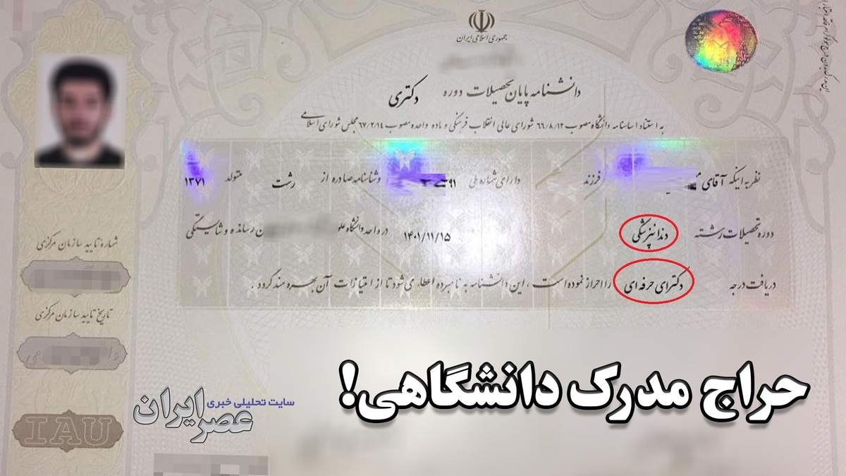 بازار داغ خرید و فروش مدرک تحصیلی خبرساز شد