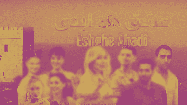 صفحه عوامل «عشق ابدی» و «زن روز» مسدود شد