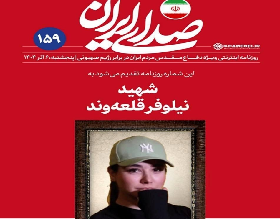 واکنش روزنامه دفتر رهبری به حواشی عکس شهید نیلوفر قلعه‌وند: هر شماره روزنامه را به یکی از شهدای دفاع مقدس ۱۲ روزه تقدیم کرده‌ایم؛ این اقدام شامل همه شهدا با گرایش‌ها و طیف‌های متنوع بوده