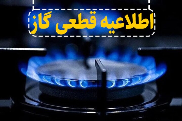 گاز بخش‌هایی از احمدآباد و مهرگان اصفهان دوشنبه قطع می‌شود