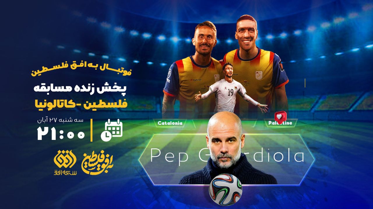 اتفاق کم‌سابقه در صداوسیما: پخش زنده فوتبال از شبکه افق شبکه افق