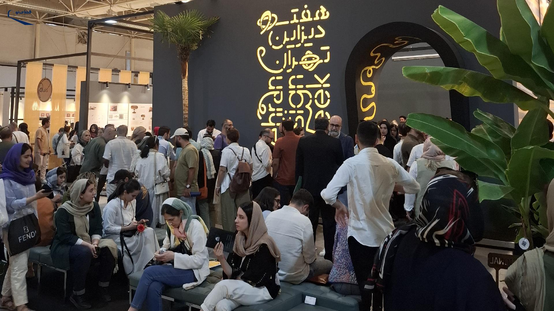 خبرگزاری فارس: رویداد «هفتۀ دیزاین تهران» به دلیل انتشار ویدئوی مبتذل متوقف شد