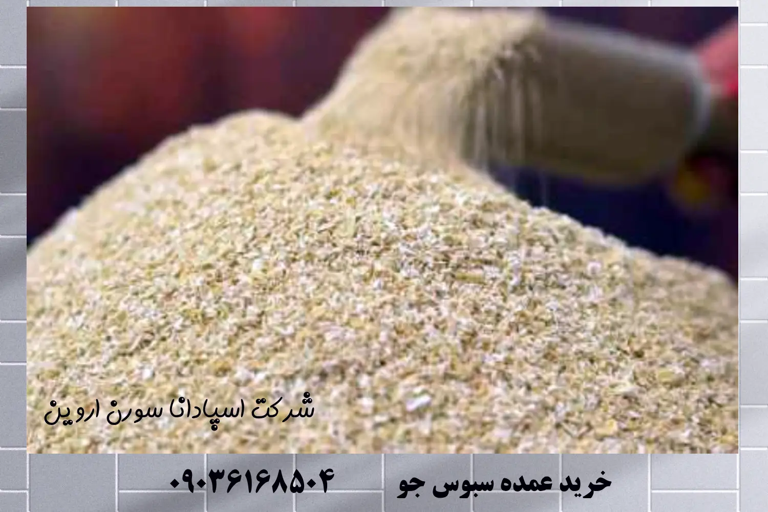 قیمت سبوس جو و خرید عمده با بهترین کیفیت بازار