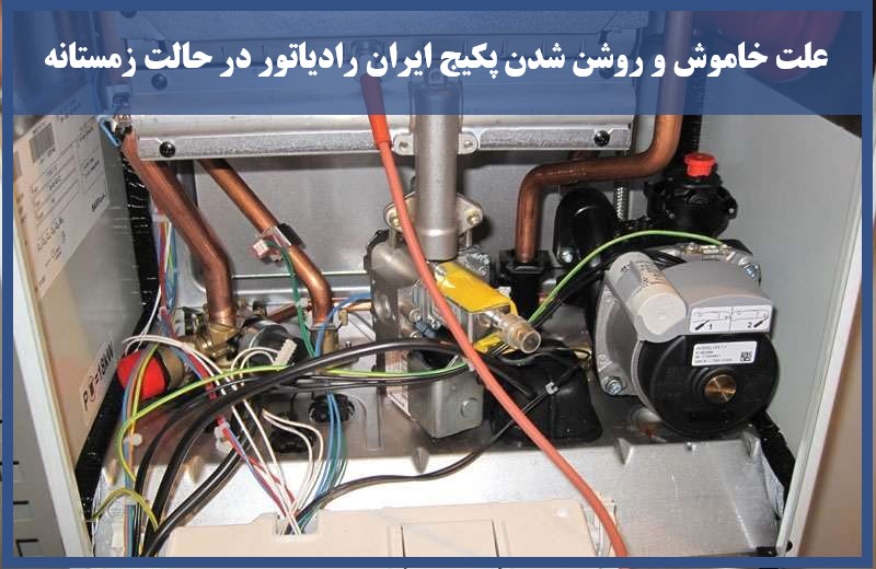 علت خاموش و روشن شدن پکیج ایران رادیاتور در حالت زمستانه