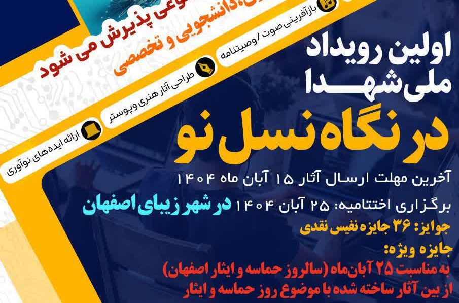 نیکبخت:نخستین رویداد ملی شهدا بامحوریت هوش مصنوعی دراصفهان برگزارمیشود