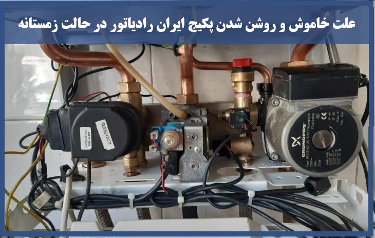 علت خاموش و روشن شدن پکیج ایران رادیاتور در حالت زمستانه