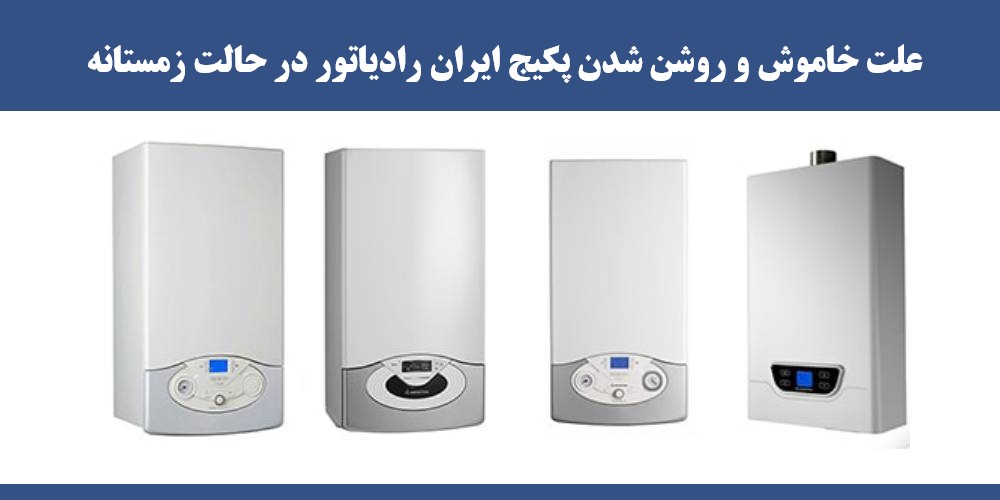علت خاموش و روشن شدن پکیج ایران رادیاتور در حالت زمستانه