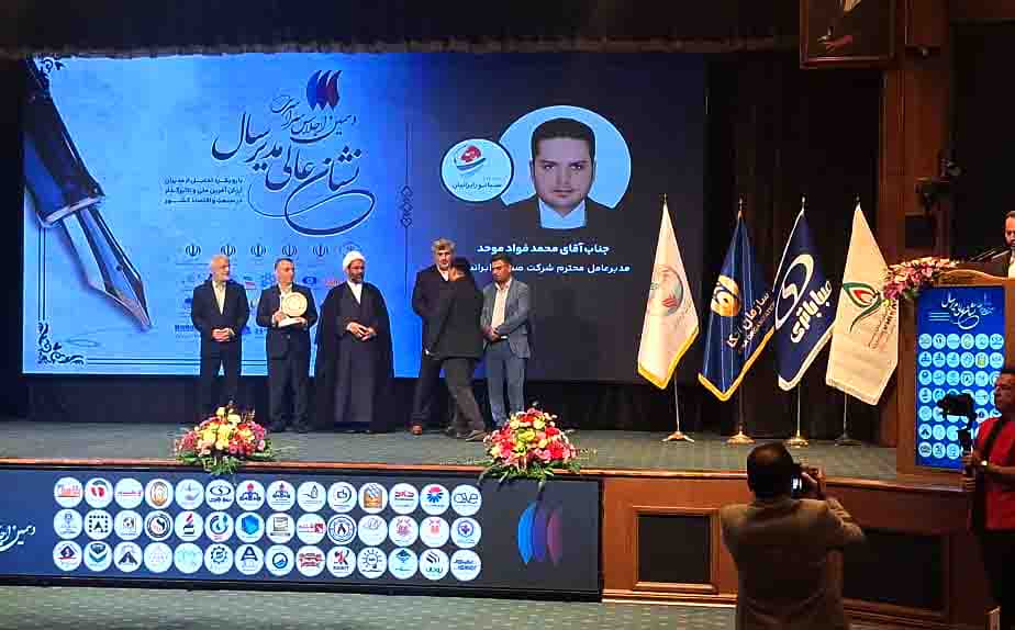 اعطای نشان عالی مدیر سال به دکتر محمد فؤاد موحد مدیرعامل شرکت صبانور ایرانیان